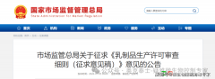 <b>市场监管总局发布《乳成品出产许可审查细则（</b>